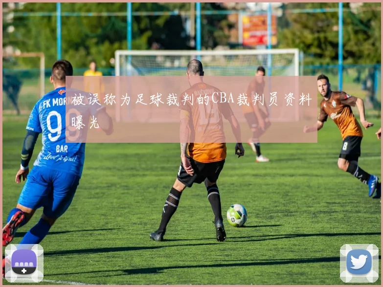 被误称为足球裁判的CBA裁判员资料曝光