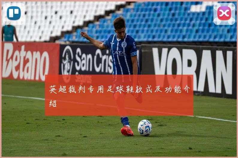 英超裁判专用足球鞋款式及功能介绍