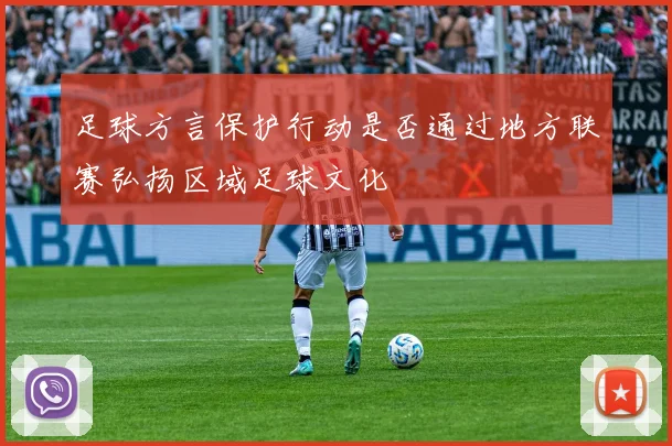 足球方言保护行动是否通过地方联赛弘扬区域足球文化