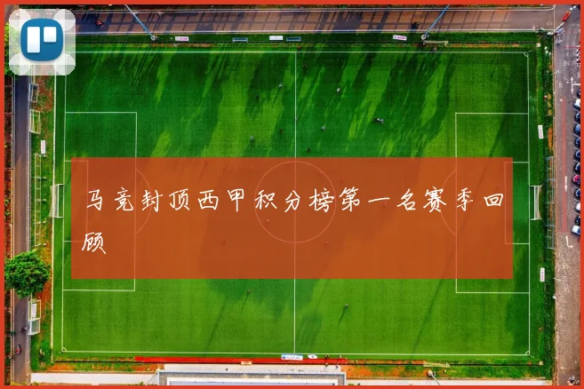 马竞封顶西甲积分榜第一名赛季回顾