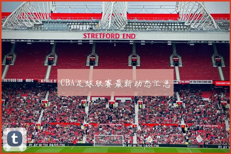 CBA足球联赛最新动态汇总