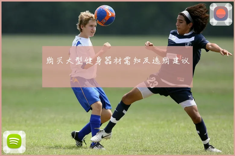购买大型健身器材需知及选购建议