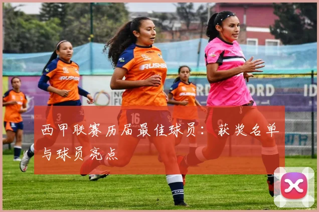 西甲联赛历届最佳球员：获奖名单与球员亮点