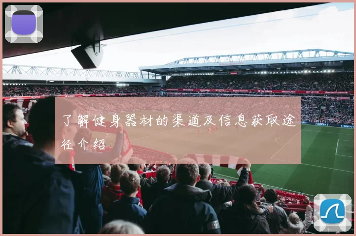 了解健身器材的渠道及信息获取途径介绍