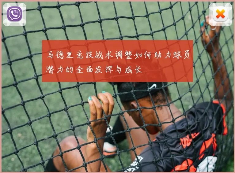 马德里竞技战术调整如何助力球员潜力的全面发挥与成长