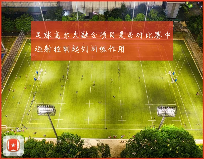 足球高尔夫融合项目是否对比赛中远射控制起到训练作用