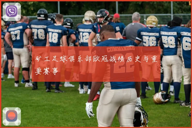 矿工足球俱乐部欧冠战绩历史与重要赛事