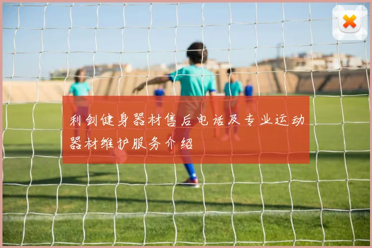 利剑健身器材售后电话及专业运动器材维护服务介绍