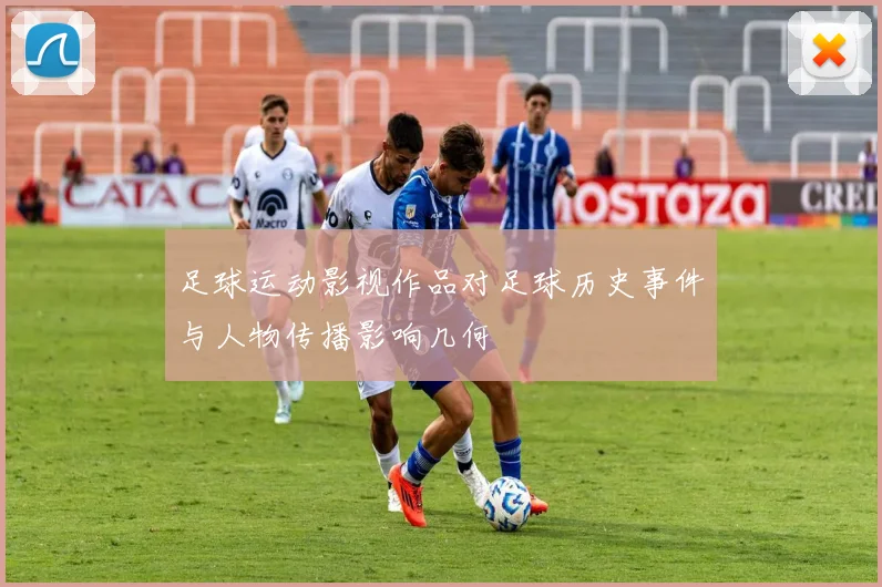 足球运动影视作品对足球历史事件与人物传播影响几何