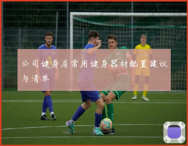 公司健身房常用健身器材配置建议与清单