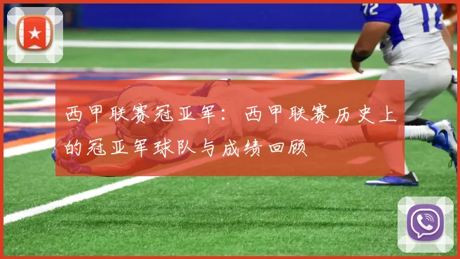 西甲联赛冠亚军：西甲联赛历史上的冠亚军球队与成绩回顾