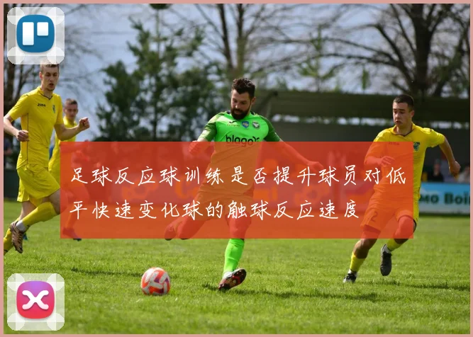 足球反应球训练是否提升球员对低平快速变化球的触球反应速度
