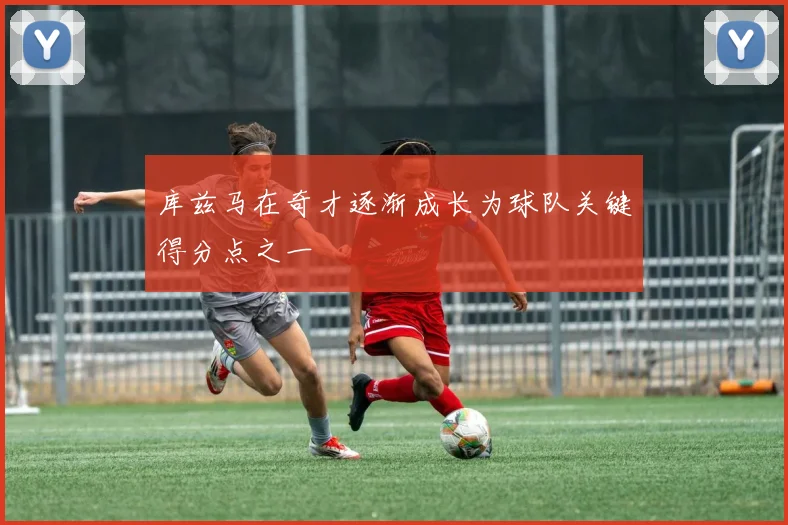 库兹马在奇才逐渐成长为球队关键得分点之一