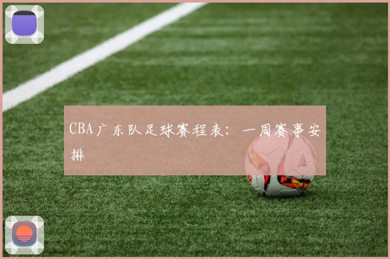 CBA广东队足球赛程表：一周赛事安排
